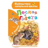 Лесная газета. Бианки В.В.