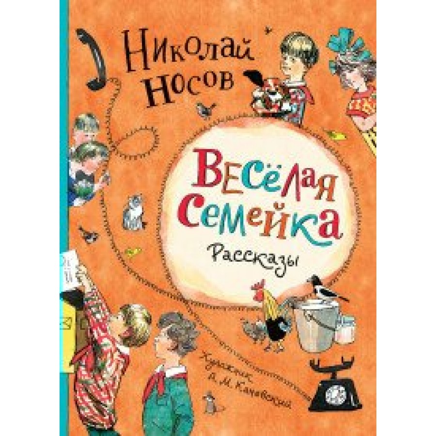 Веселая семейка. Рассказы. Носов Н.Н. купить оптом в Екатеринбурге от 528  руб. Люмна