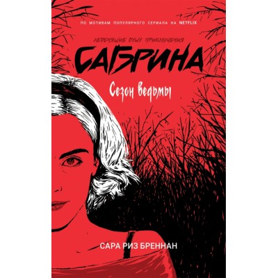 Сабрина. Леденящие душу приключения. 1. Сезон ведьмы. Бреннан С.Р.