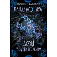 Дом у Змеиного озера. Книга 8. Е.Гаглоев