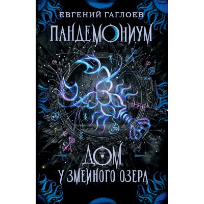 Дом у Змеиного озера. Книга 8. Е.Гаглоев