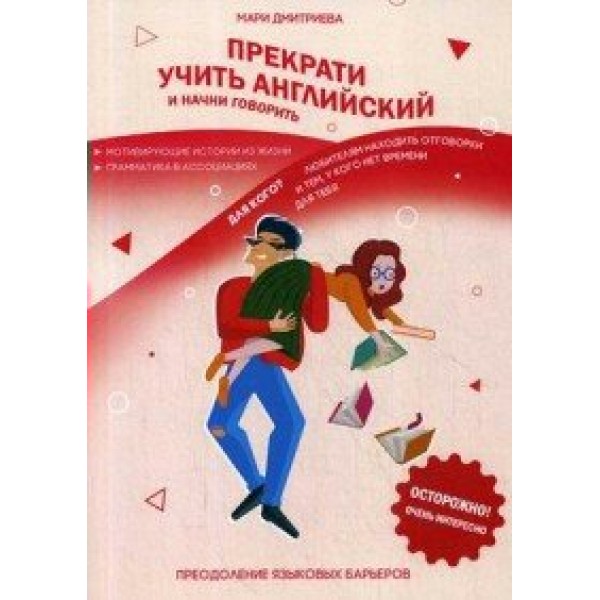 Прекрати учить английский и начни говорить. М.Дмитриева