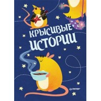 Блокнотик. КРЫСивые истории. 