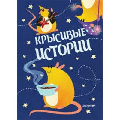 Блокнотик. КРЫСивые истории. 