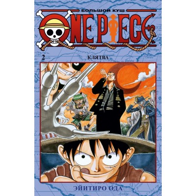 One Piece. Большой куш. Книга 2. Клятва. Э. Ода