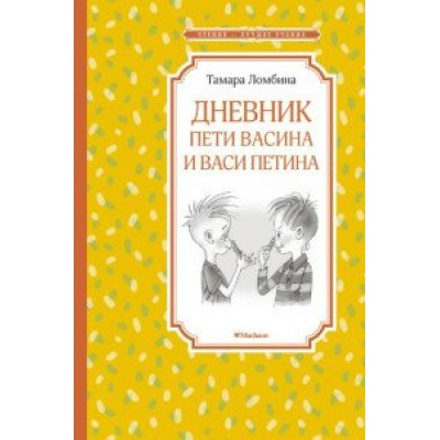 Дневник Пети Васина и Васи Петина. Т. Ломбина