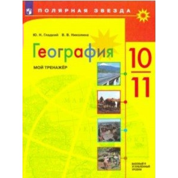 География. 10 - 11 классы. Мой тренажер. Базовый и углубленный уровни. Тренажер. Гладкий Ю.Н. Просвещение