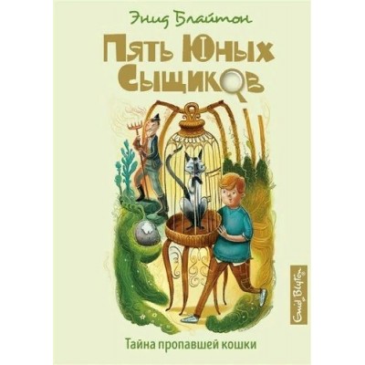 Тайна пропавшей кошки. Книга 2. Э. Блайтон