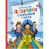 Путешествие Незнайки в Каменный город. Носов И.Н.