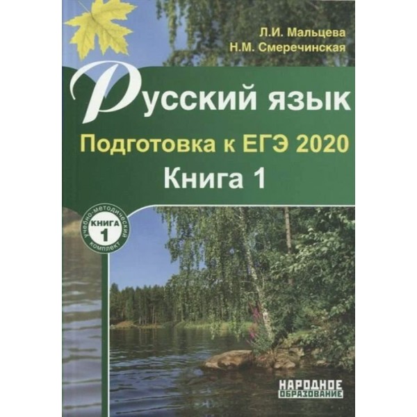 Русский язык. Подготовка к ЕГЭ 2020/кн. 1. Справочник. Мальцева Л.И. НародОбразов