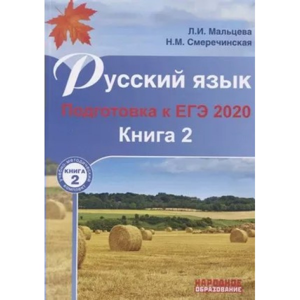 Русский язык. Подготовка к ЕГЭ 2020/кн. 2. Справочник. Мальцева Л.И. НародОбразов