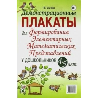 Демонстрационные плакаты для формирования элементарных математических представлений у дошкольников 4 - 5 лет. Сычева Г.Е.