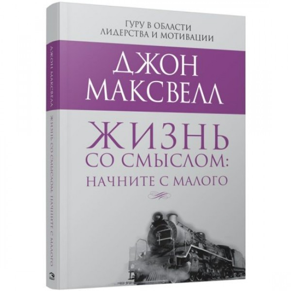 Жизнь со смыслом: начните с малого. Д.Максвелл