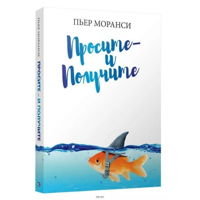 Просите - и получите. П.Моранси