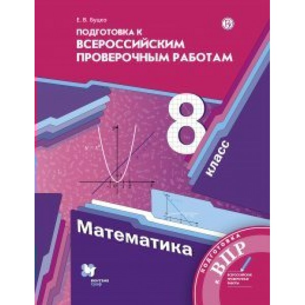 ВПР. Математика. 8 класс. Подготовка к всероссийским проверочным работам. Проверочные работы. Буцко Е.В. Вент-Гр