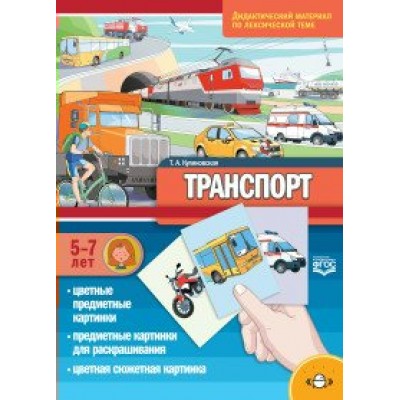 Транспорт. Дидактический материал по лексической теме. 5 - 7 лет. Куликовская Т.А.