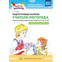 Подгрупповые занятия учителя - логопеда с детьми раннего дошкольного возраста с 2 до 3 лет. Календарное планирование. Нищева Н.В.