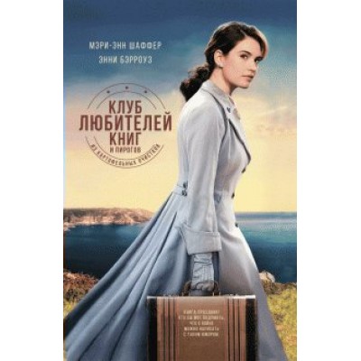 Клуб любителей книг и пирогов из картофельных очистков. М.Э.Шаффер