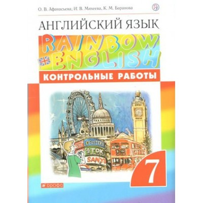 Английский язык. 7 класс. Контрольные работы. Новое оформление. Афанасьева О.В. Дрофа