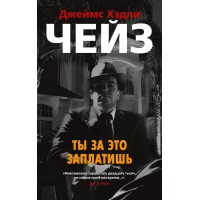 Ты за это заплатишь. Дж.Х.Чейз Ты за это заплатишь. Дж.Х.Чейз