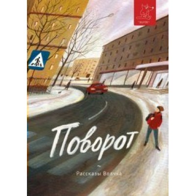 Поворот. Востоков С.В.