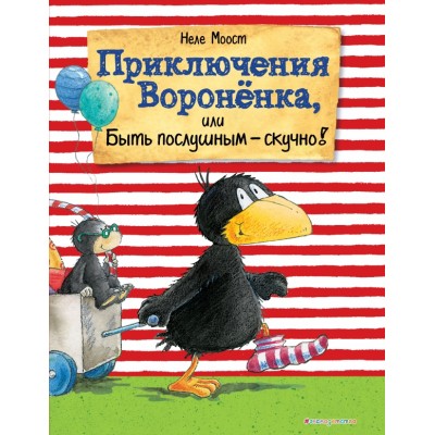 Приключения Вороненка, или Быть послушным-скучно. Н.Моост