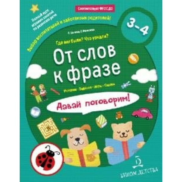 От слов к фразе. Где мы были? Что узнали? Давай поговорим. 3 - 4 лет. Батяева С.В.