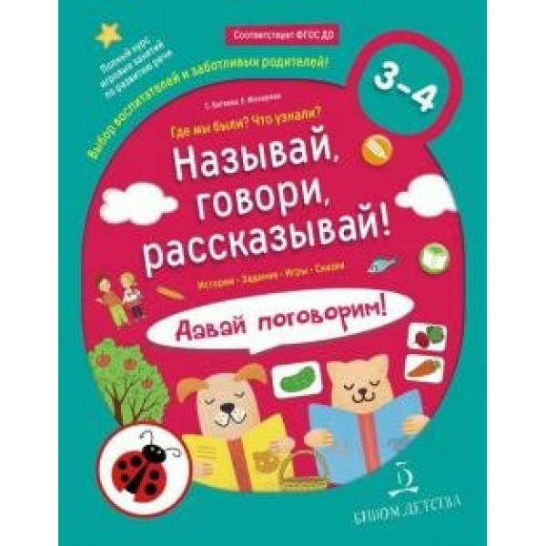 Называй, говори, рассказывай! Где мы были? Что узнали? Давай поговорим. 3 - 4 лет. Батяева С.В.