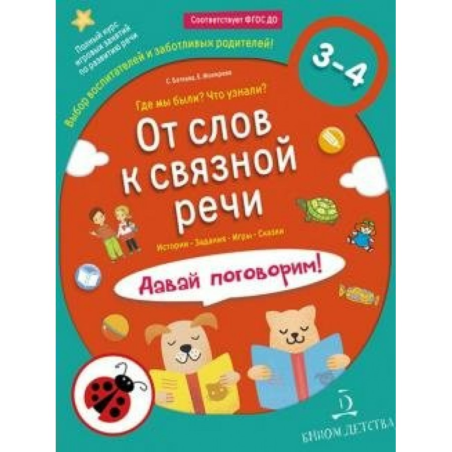 От слов к связной речи. Где мы были? Что узнали? Давай поговорим. 3 - 4  лет. Батяева С.В.