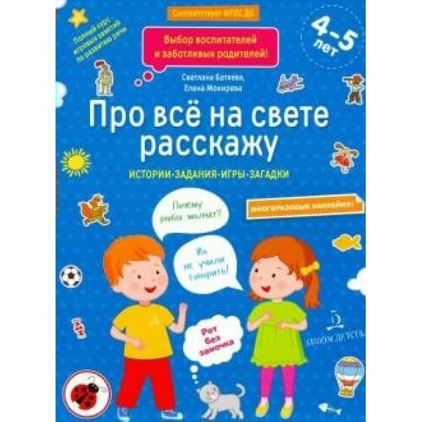 Про все на свете расскажу с наклейками. Батяева С.В.