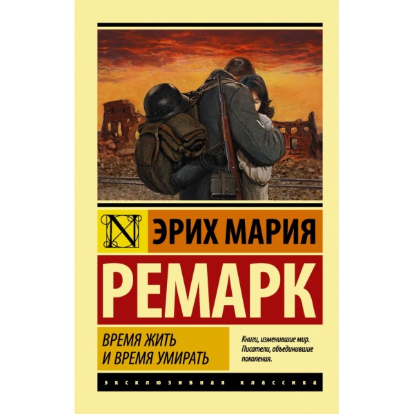 Время жить и время умирать. Э.М. Ремарк