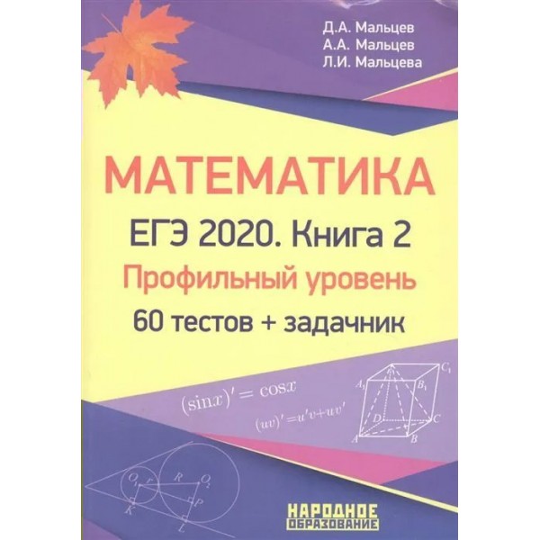 Математика. Профильный уровень. 60 тестов+задачник/кн. 2. Мальцев Д.А. НародОбразов