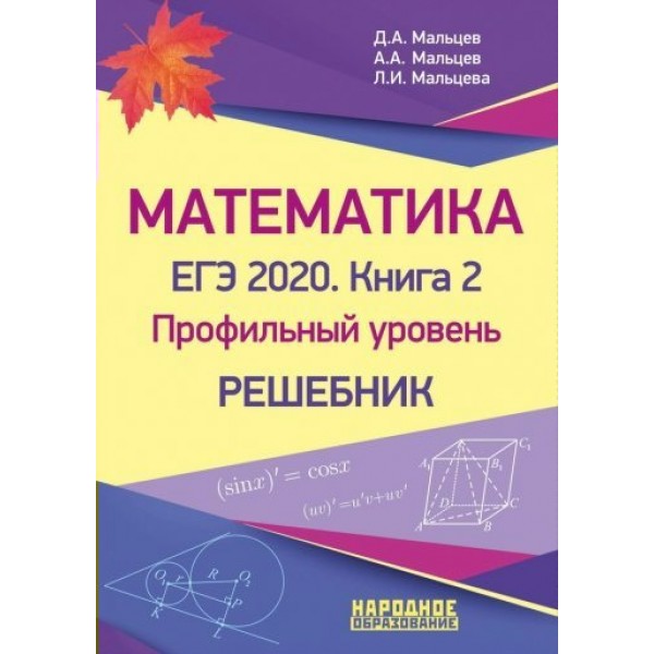 Математика. Профильный уровень. Решебник/кн. 2. Мальцев Д.А. НародОбразов