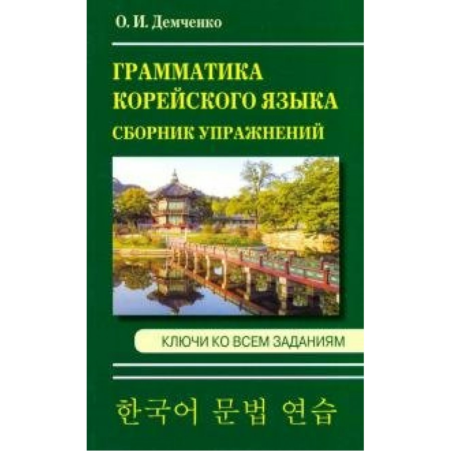 Корейская грамматика для начинающих в таблицах и схемах