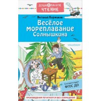 Веселое мореплавание Солнышкина. Коржиков В.Т.