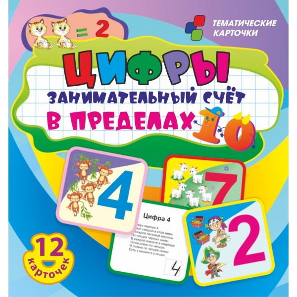 Тематические карточки. Цифры. Занимательный счет в пределах 10. 12 карточек. Н - 283. 