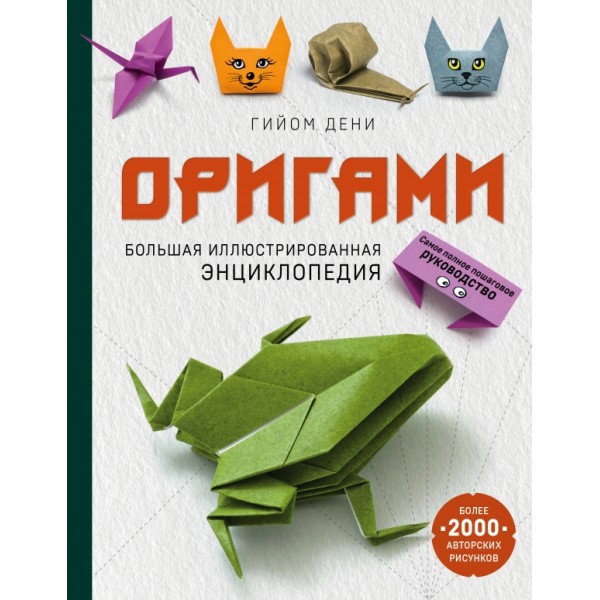 Оригами. Большая иллюстрированная энциклопедия. Г.Дени
