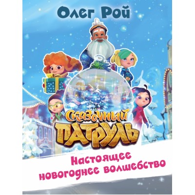 Настоящее новогоднее волшебство. О.Рой