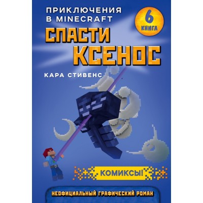 Спасти Ксенос. Книга 6. К.Стивенс