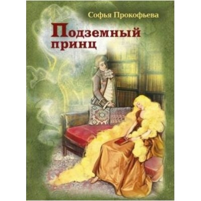 Подземный принц. С.Прокофьева