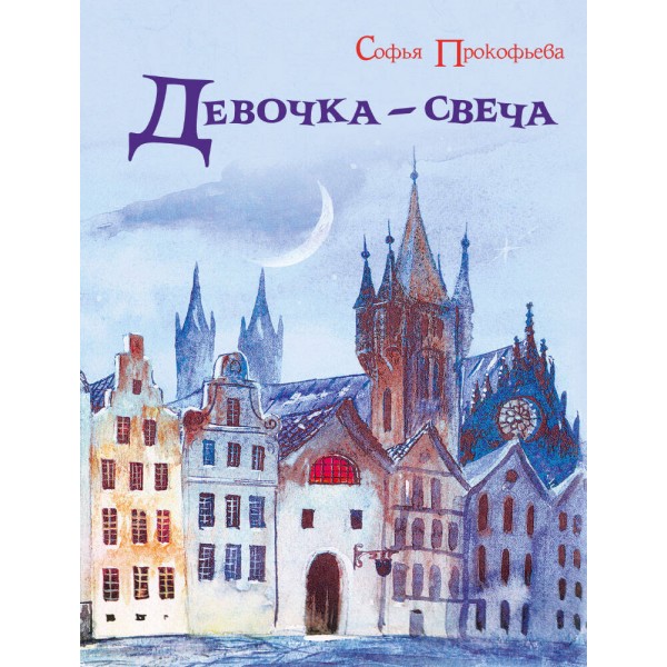 Девочка-свеча. С.Прокофьева