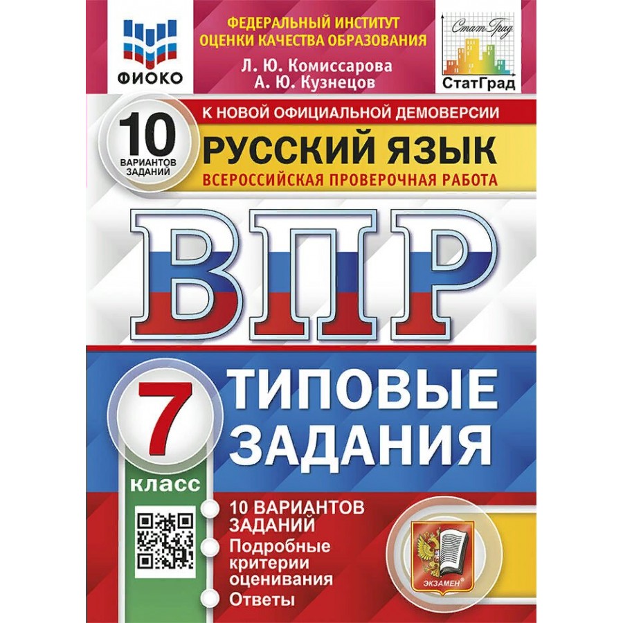 Купить ВПР. Русский язык. 7 класс. Типовые задания. 10 вариантов заданий.  Подробные критерии оценивания. Ответы. ФИОКО. Проверочные работы.  Комиссарова Л.Ю. Экзамен с доставкой по Екатеринбургу и УРФО в  интернет-магазине lumna.ru оптом и