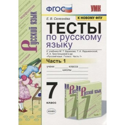 Русский язык. 7 класс. Тесты к учебнику М. Т. Баранова, Т. А. Ладыженской, Л. А. Тростенцовой и другие. Часть 1. К новому ФПУ. Селезнева Е.В. Экзамен