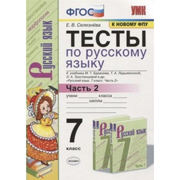 Русский язык. 7 класс. Тесты к учебнику М. Т. Баранова, Т. А. Ладыженской, Л. А. Тростенцовой и другие. Часть 2. К новому ФПУ. Селезнева Е.В. Экзамен