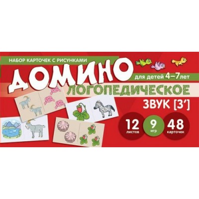 Домино логопедическое для детей 4 - 7 лет. Звук [З`]. 12 листов. 9 игр. 48 карточек. Азова Е.А.