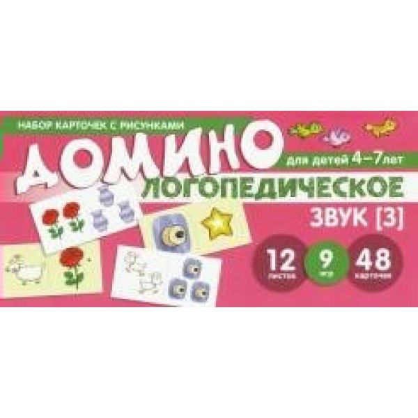 Домино логопедическое для детей 4 - 7 лет. Звук [З]. 12 листов. 9 игр. 48 карточек. Азова Е.А.