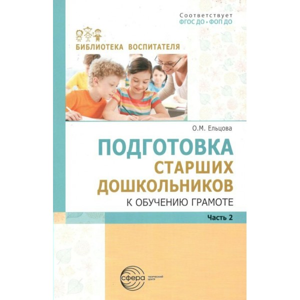 Подготовка старших дошкольников к обучению грамоте. Часть 2. Ельцова О.М.