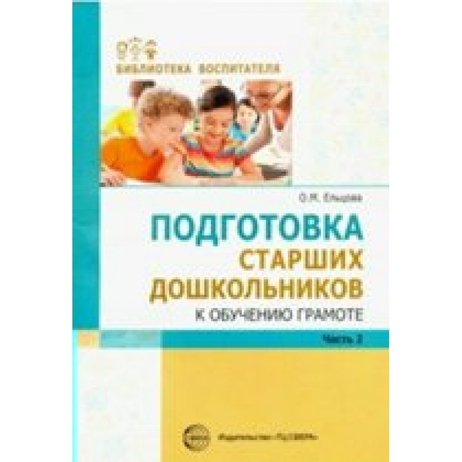 Подготовка старших дошкольников к обучению грамоте. Часть 2. Ельцова О.М.  купить оптом в Екатеринбурге от 168 руб. Люмна