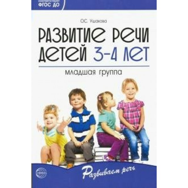 Развитие речи детей 3 - 4 лет. Младшая группа. Ушакова О.С.