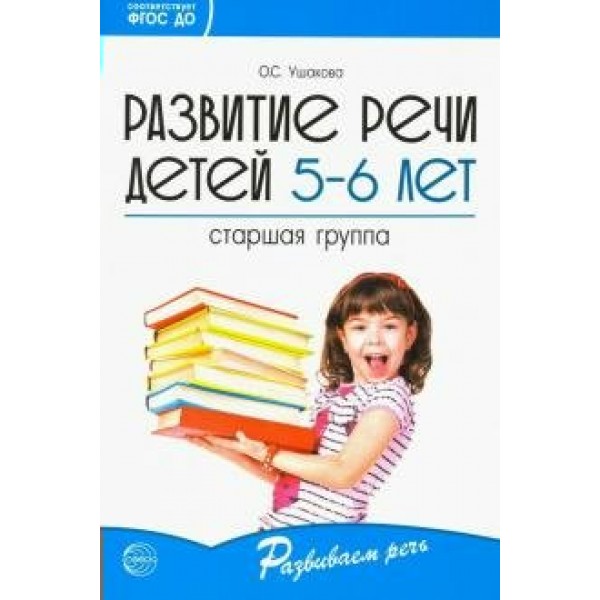 Развитие речи детей 5 - 6 лет. Старшая группа. Ушакова О.С.